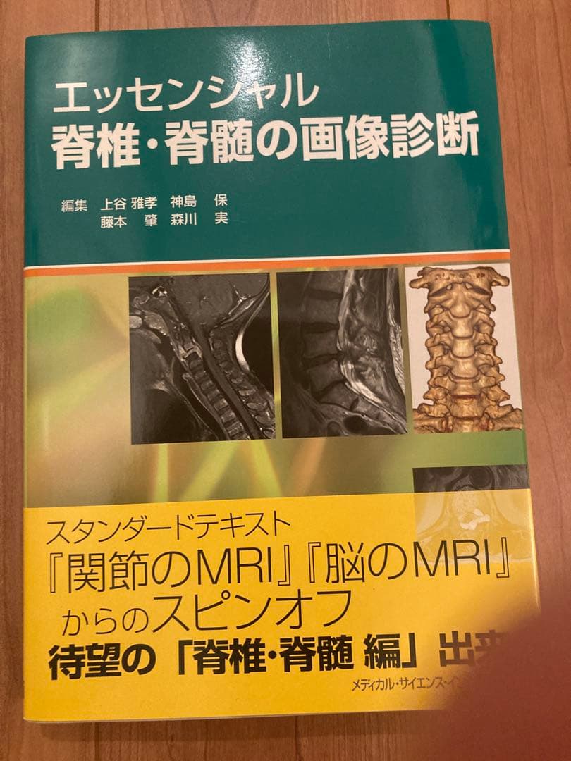 エッセンシャル脊椎・脊髄の画像診断 エッセンシャル脊椎・脊髄の画像診断【電子版】 | 医書.jp