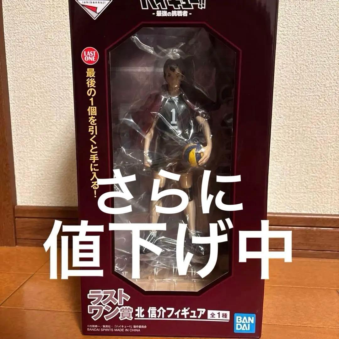 ハイキュー 一番くじ～最強の挑戦者～ 北 信介 ラストワン賞フィギュア