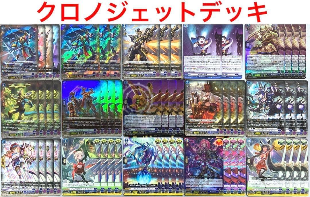 ヴァンガード クロノジェット デッキ 54枚 Gゾーン12枚 +α Dスタン ②