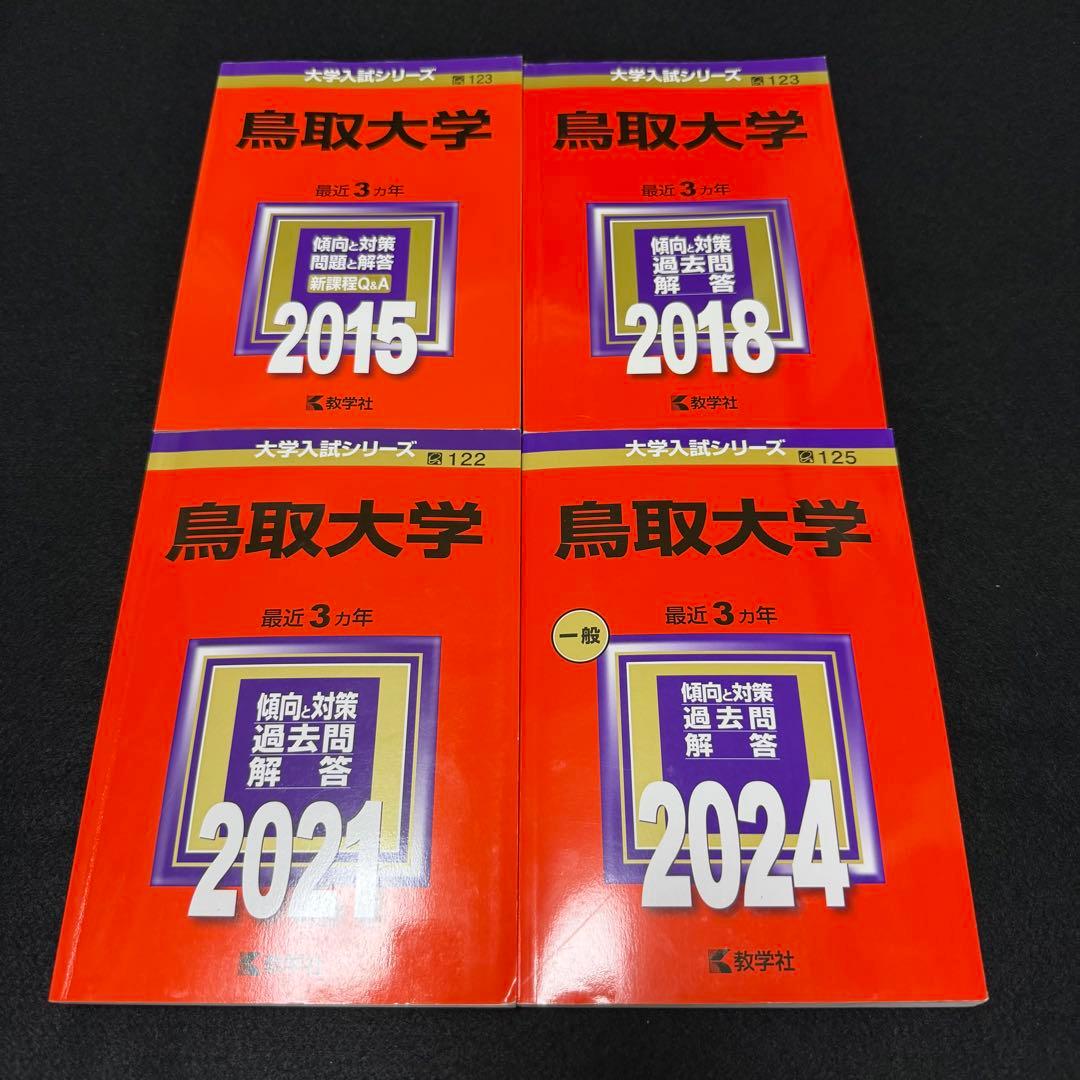 鳥取大学　医学部　2012年～2023年　12年分　赤本 横浜市立大学（医学部〈医学科〉） (2025年版大学赤本シリーズ) | 教学