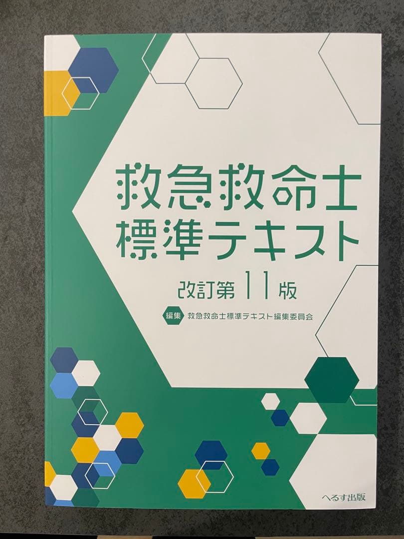 救急救命士標準テキスト 改訂第11版 改訂第11版 救急救命士標準テキスト | 救急救命士標準テキスト編集委員