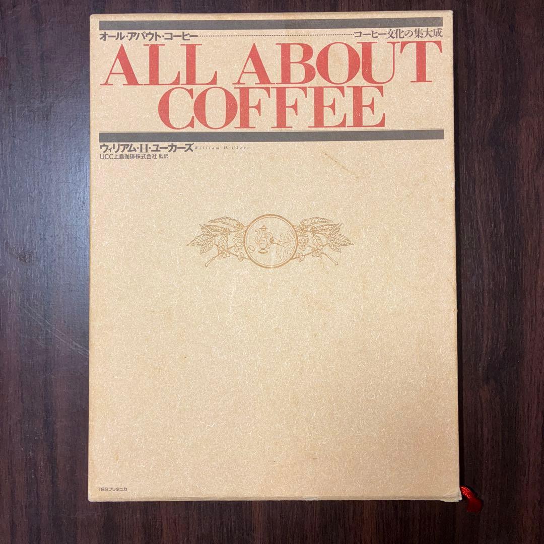 ALL ABOUT COFFEE コーヒー文化の集大成 オールアバウトコーヒー コーヒー文化の集大成 ウィリアム・H・ユーカーズ
