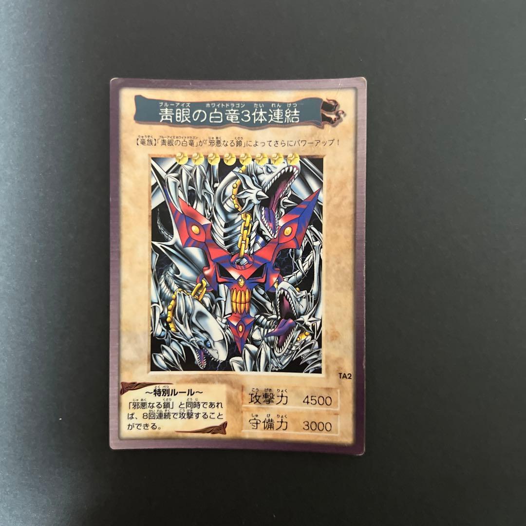 遊戯王 バンダイ版 青眼の白竜3体連結 - メルカリ