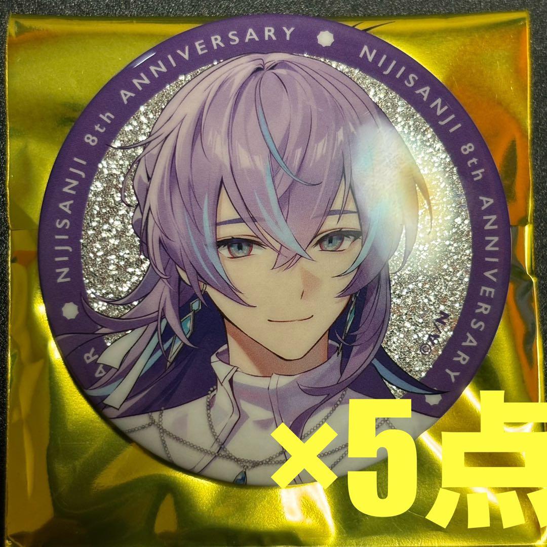 にじさんじ　8周年　缶バッジ　星導ショウ　5点 にじさんじ 星導ショウ 缶バッジ 8周年 8th anniversary｜Yahoo!フリマ