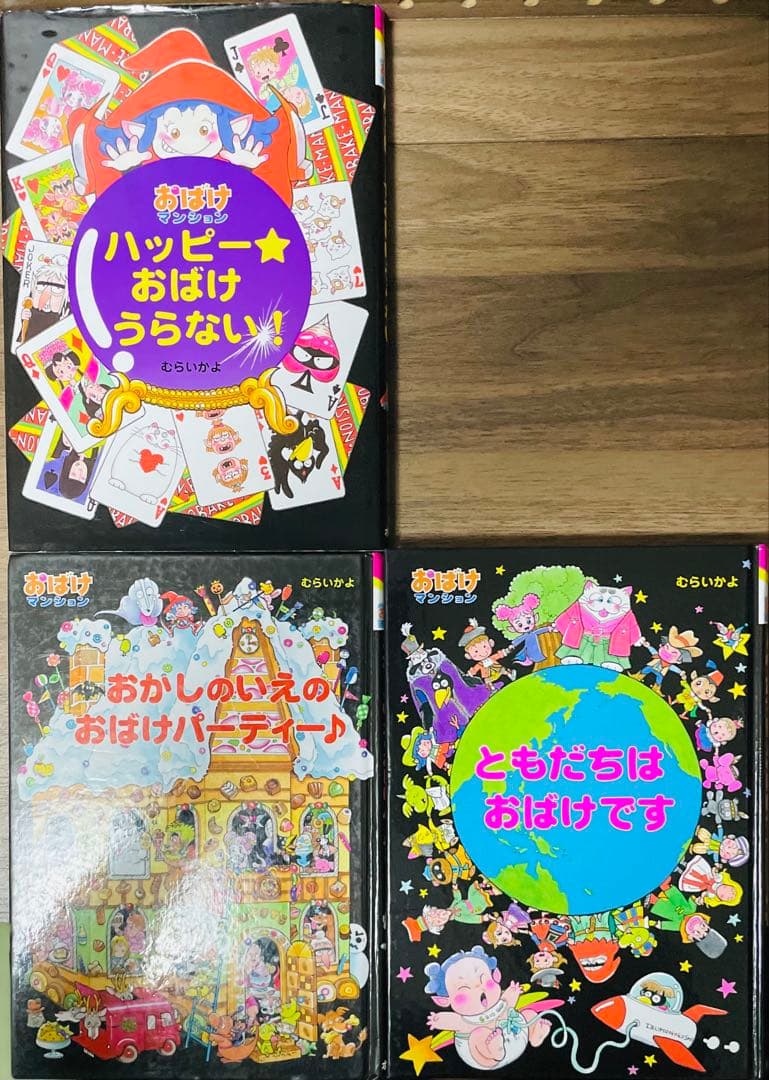 おばけマンションシリーズ 全15冊セット むらいかよ おばけのたから