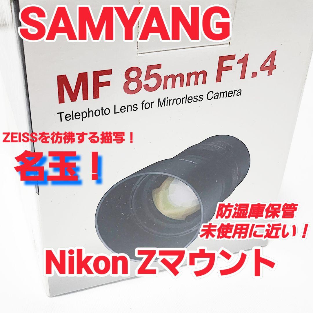 名玉✡ SAMYANG MF 85mm F1.4 Zマウント AS IF 綺麗☆ LK SAMYANG