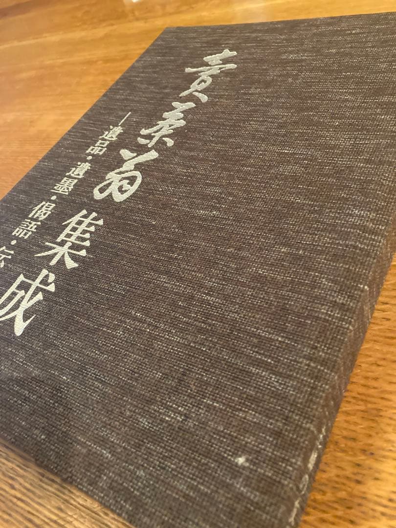 売茶翁集成　遺品・遺墨•偈語・伝記　賣茶翁集成 売茶翁偈語(売茶翁 [著] ; 大槻幹郎 著) / 古本、中古本、古書籍の通販