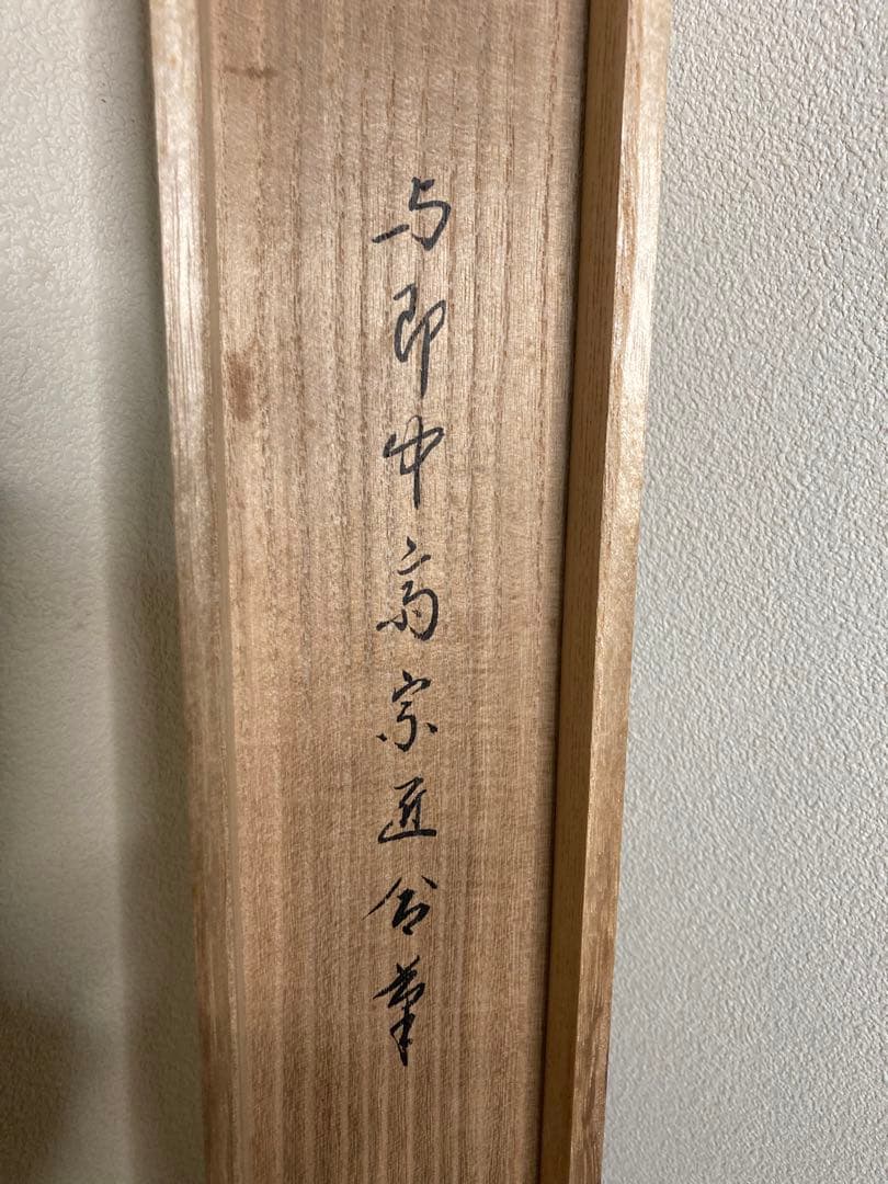 k*n様 即中斎 方谷浩明 合筆 横物