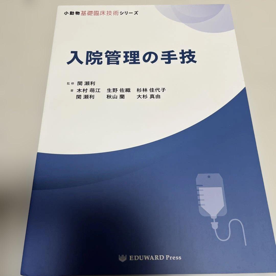 入院管理の手技　小動物基礎臨床技術シリーズ　獣医　医学書 Amazon.co.jp: 小動物基礎臨床技術シリーズ 入院管理の手技 : 関 瀬利