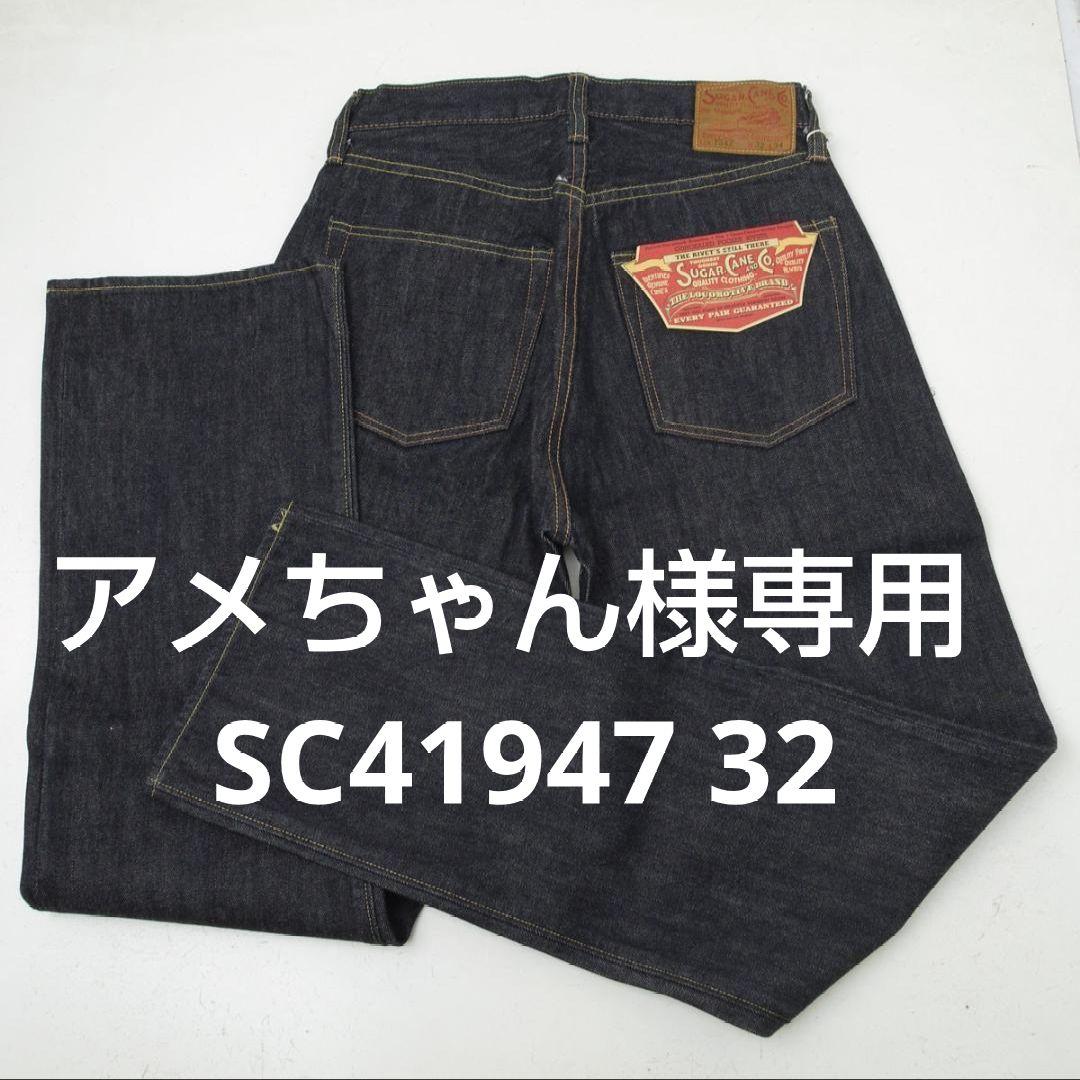 アメちゃん SC41947 32 SUGAR CANE シュガーケーン SC41947SW32 14.25oz デニム 1947 エイジド
