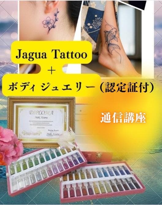通信講座】2資格取得◇ボディジュエリー＋ジャグアタトゥー通信講座