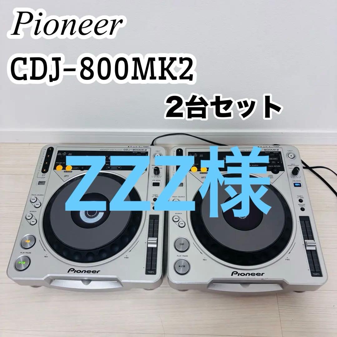 ZZZ様【良品】　Pioneer CDJ-800MK2 2台　セット Pioneer CDJ-800mk2 2台セット CDJ-800MK2 2台セット売り PIONEER CDJ