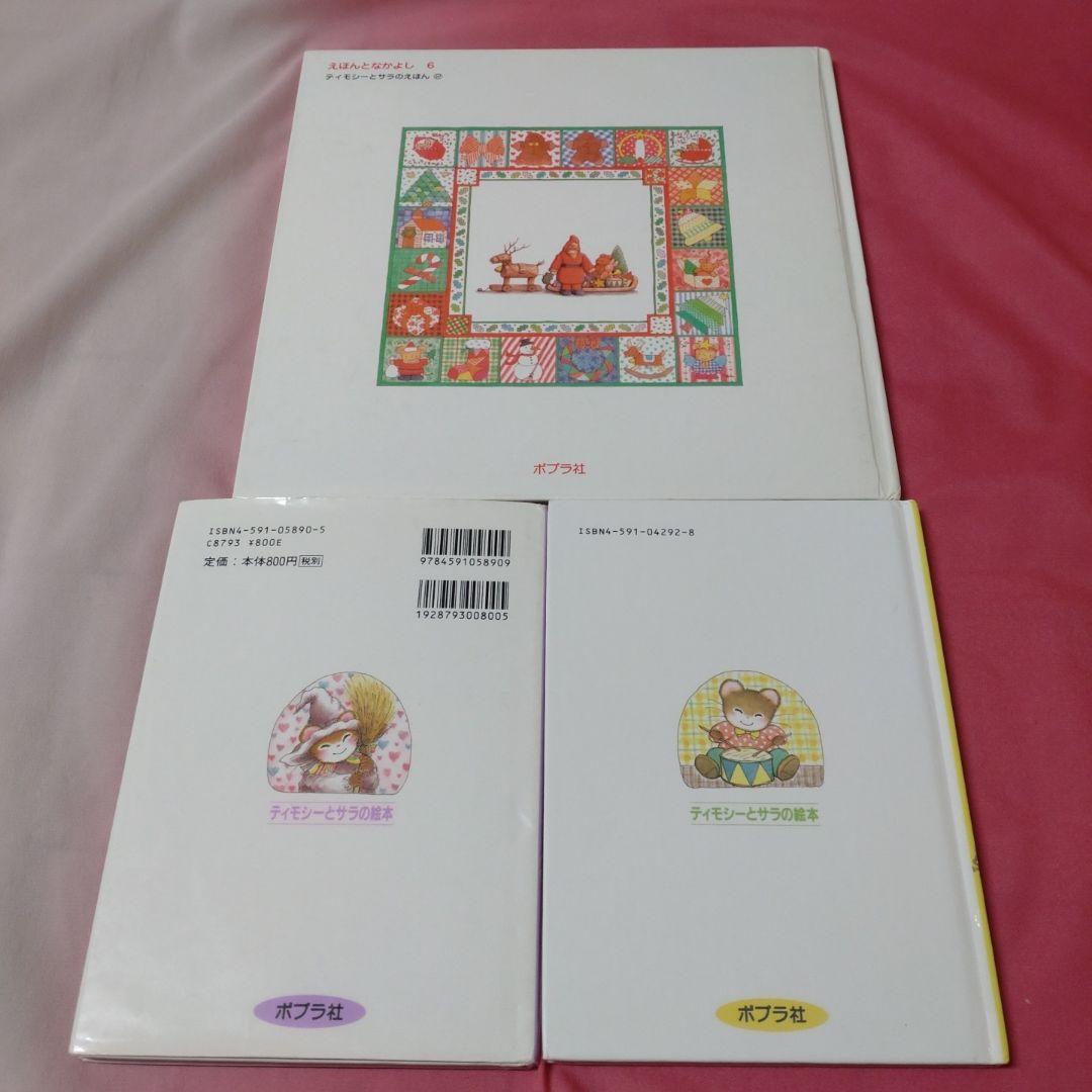 ティモシーとサラ 絵本3冊セット ティモシーとサラ絵本まとめ売り