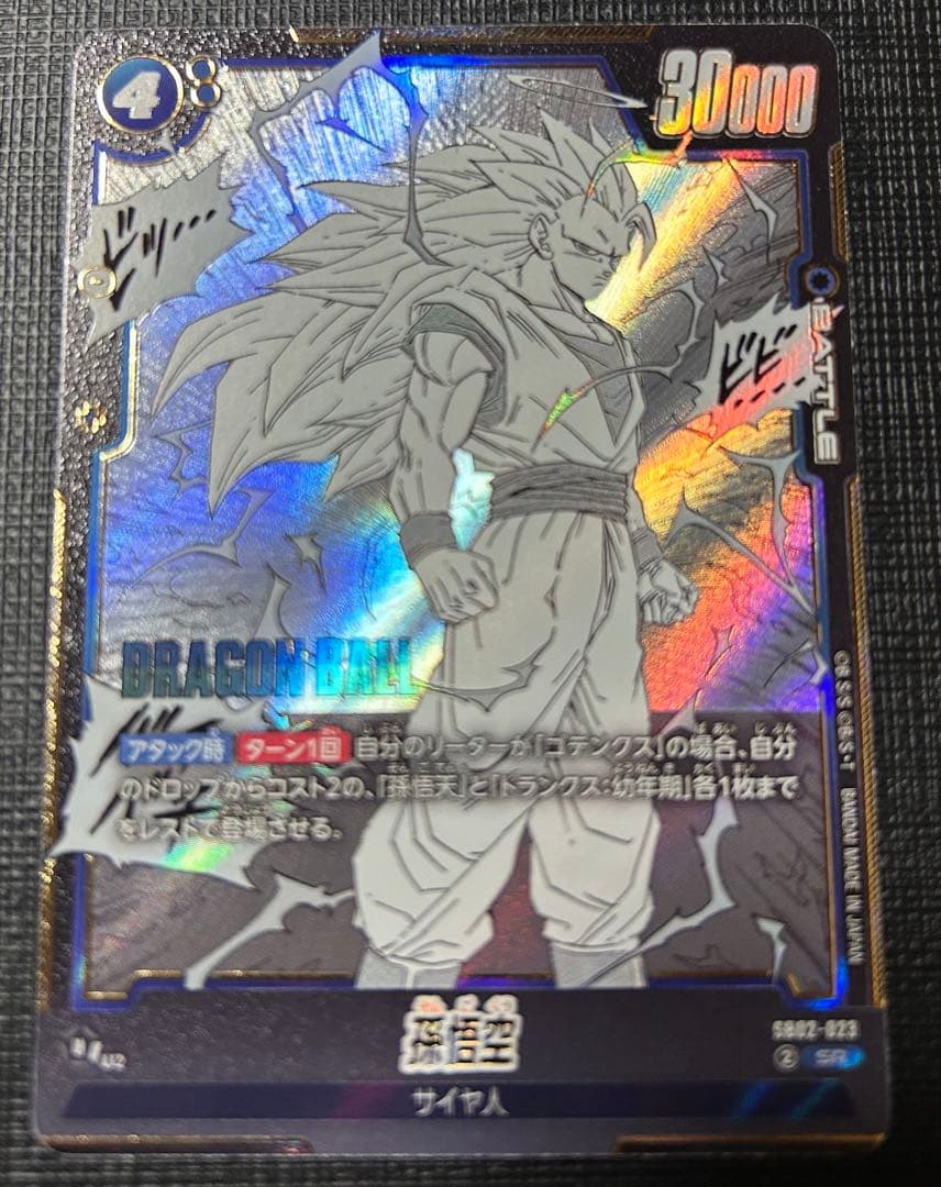 ドラゴンボール フュージョンワールド 孫悟空 SB02-023 SR - メルカリ