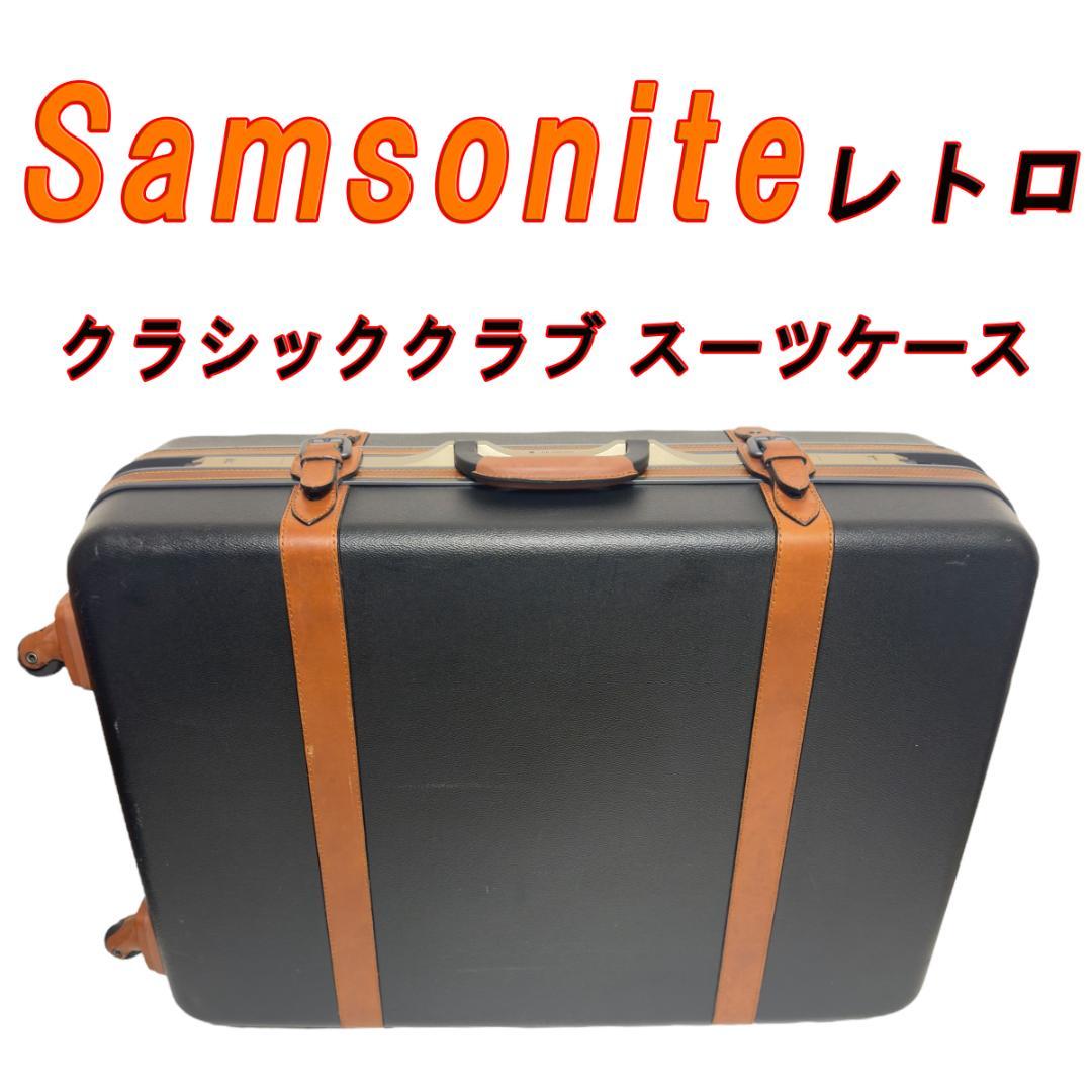 Samsonite クラシッククラブ スーツケース レトロ ビンテージ Samsonite クラシッククラブ スーツケース レトロ ビンテージ - メルカリ