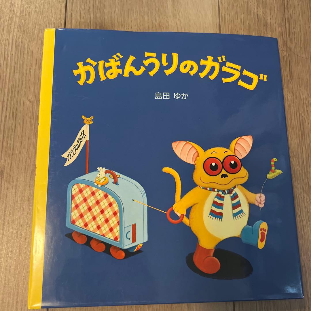バムとケロ ガラゴ 3冊セット 幼児 絵本 カバー付き 島田ゆか - メルカリ