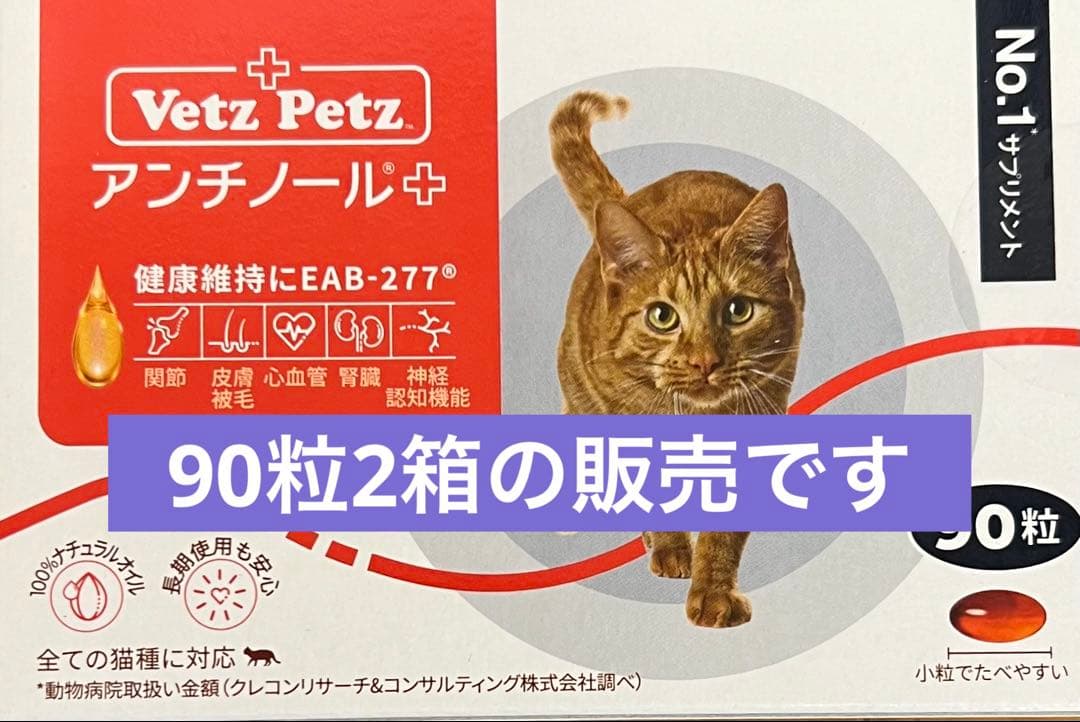 Vetz Petz 猫用 アンチノールプラス 90粒 2箱 - メルカリ