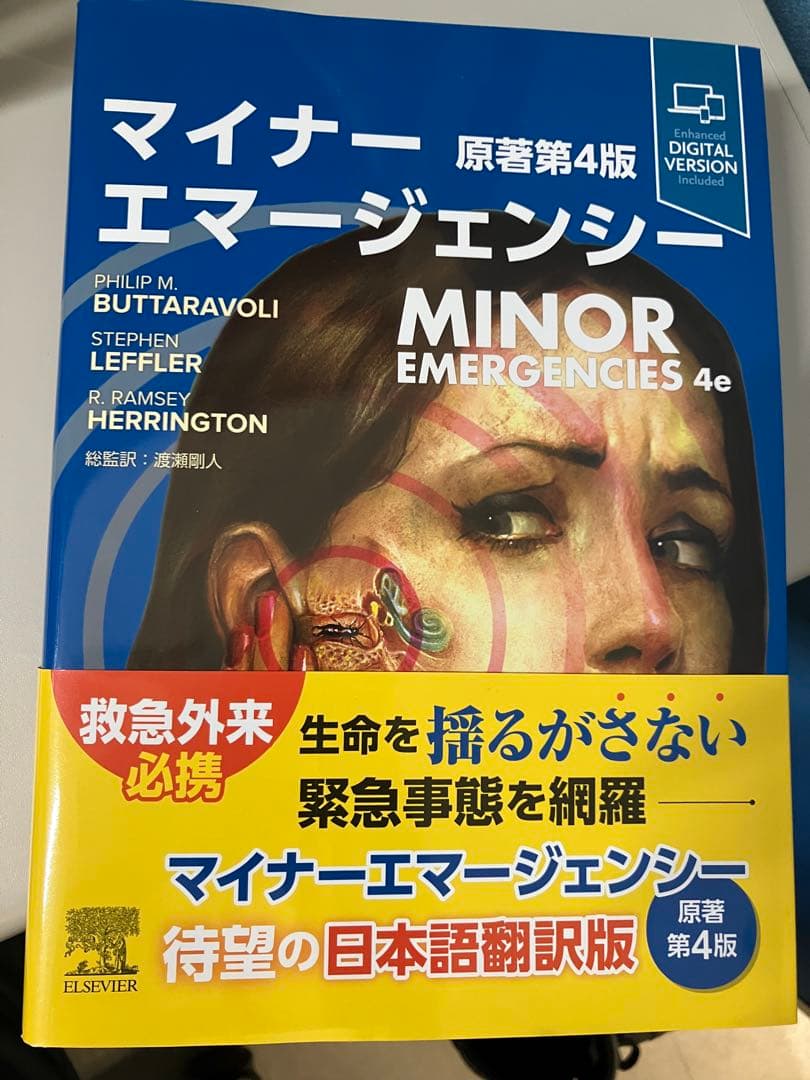 裁断済 マイナーエマージェンシー 原著第4版 m3電子書籍 | アプリケーション版 - 「マイナーエマージェンシー 原著