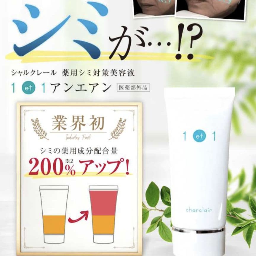 新品未開封 シャルクレール アンエアン 薬用シミ対策 美容液