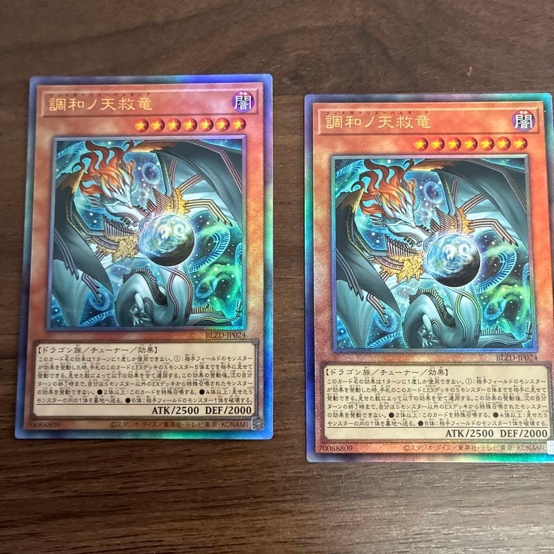 調和ノ天救竜 2枚セット 調和ノ天救竜【レリーフ】{BLZD-JP024}《モンスター》