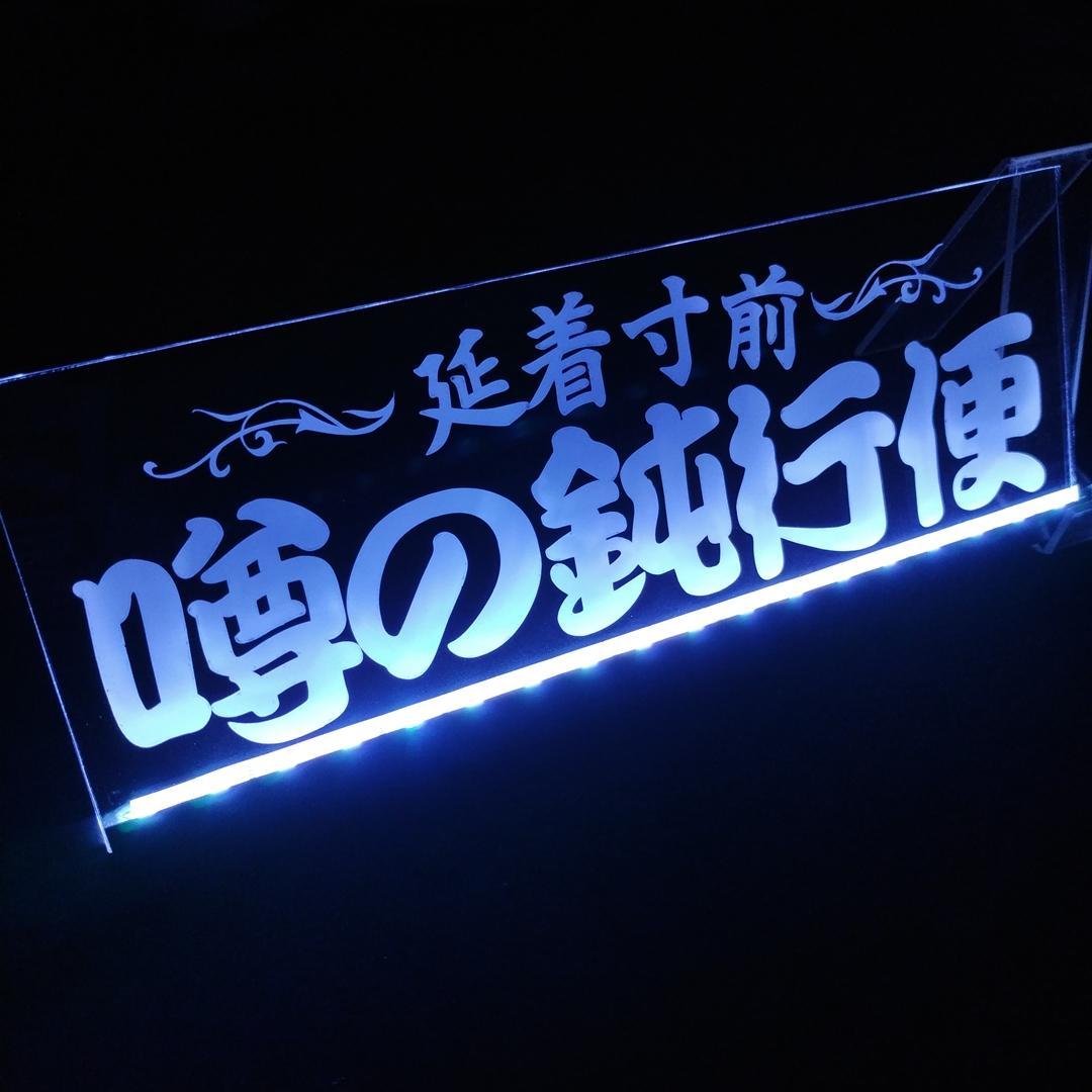 LED アクリルプレート延着寸前 噂の鈍行便② ワンマン灯 トラック