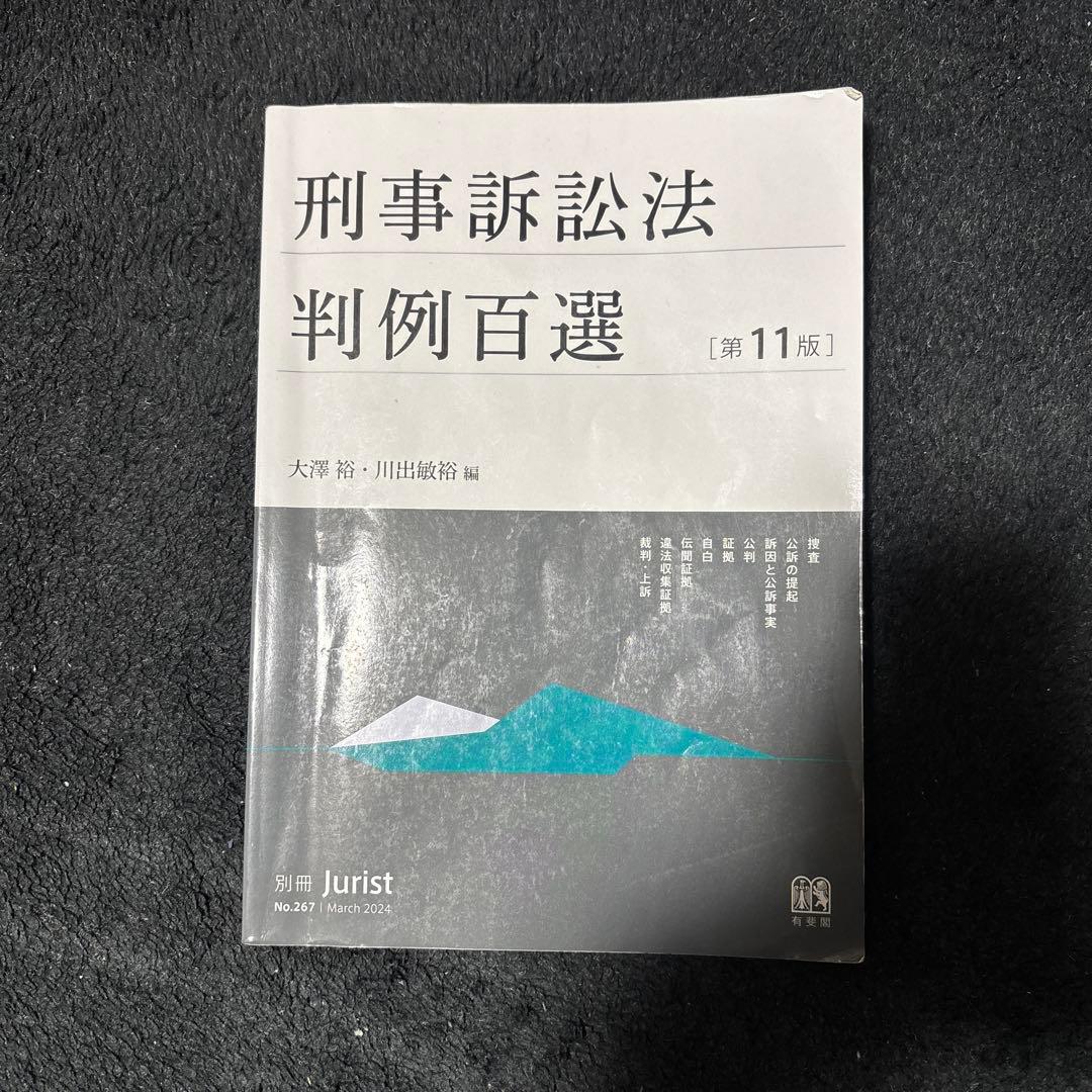 刑事訴訟法判例百選 第11版 - メルカリ