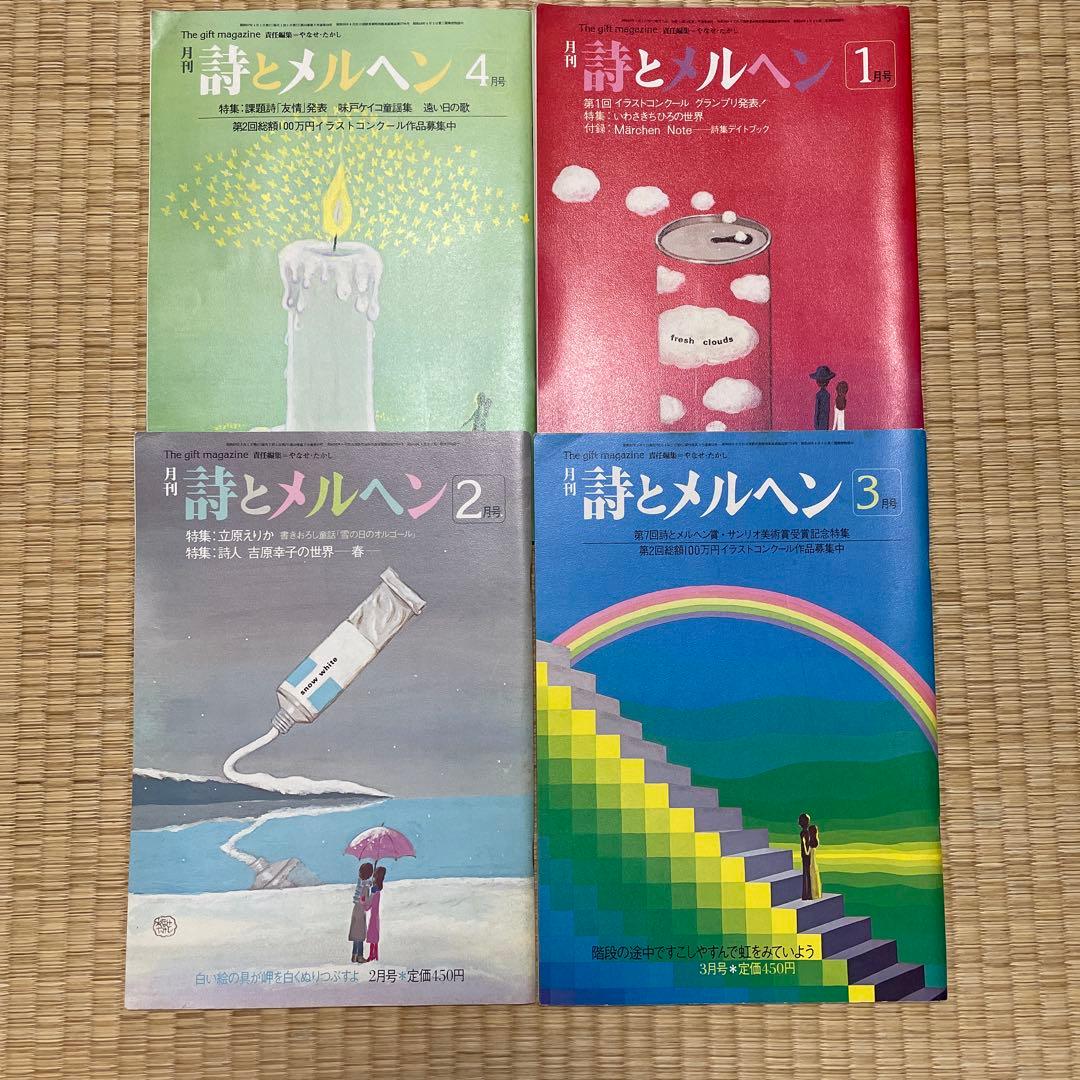 詩とメルヘン 18冊セット 昭和55年〜57年 - メルカリ