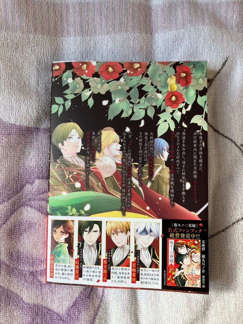 傷モノの花嫁10巻 特装版 - メルカリ