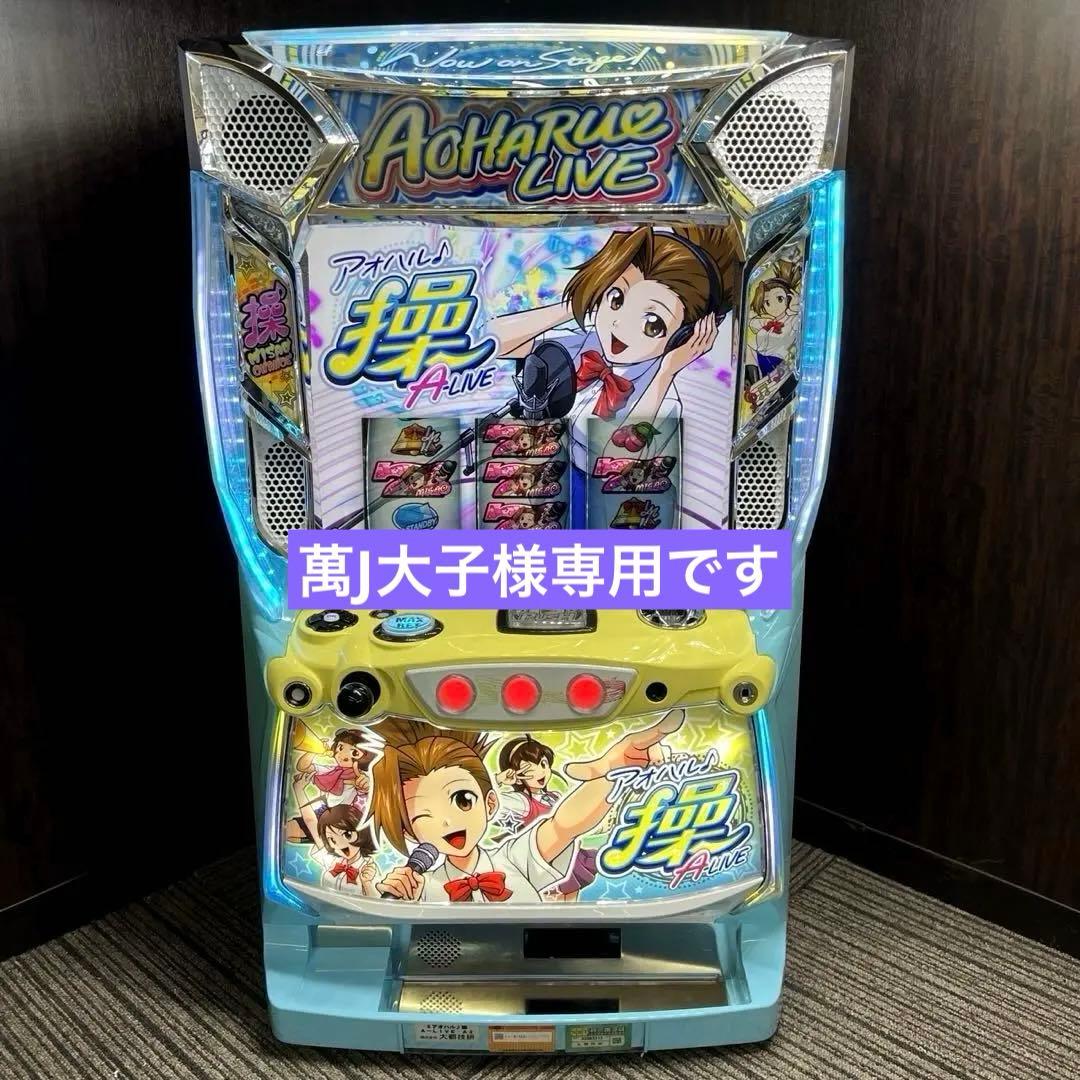 パチスロ「アオハル♪操 A‐LIVE」 不要機付　パチスロ実機　送料無料 2026年最新】アオハル 操 実機の人気アイテム - メルカリ