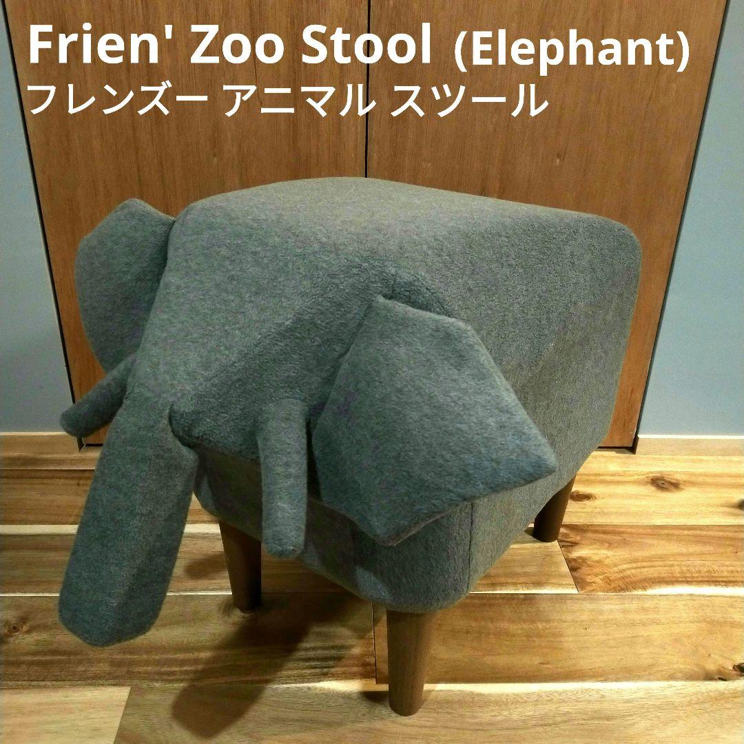 SWITCH★Frien' Zoo Stoolフレンズーアニマルスツール 象 Frien' zoo stoolの通販情報 - SWITCH Online Shop