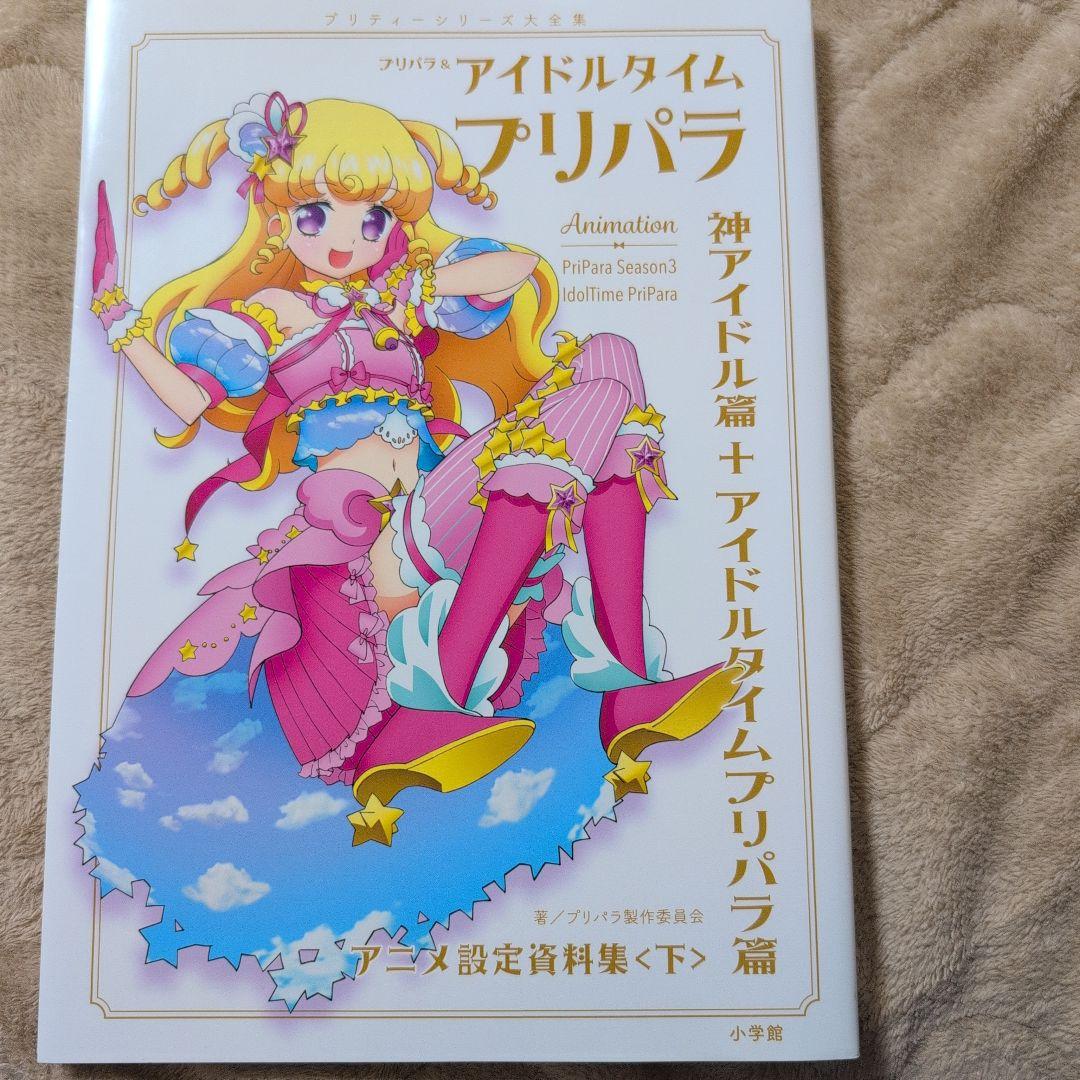 プリパラ＆アイドルタイムプリパラ設定資料集 （下） - メルカリ
