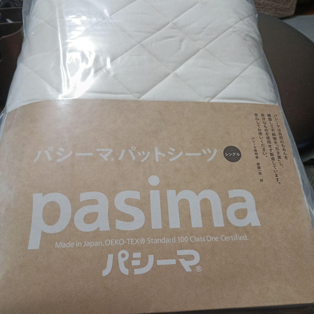 pasima パッドシーツ 110cm x 210cm　きなり Amazon｜パシーマ パットシーツ シングル 110×210cm きなり 敷きパッド