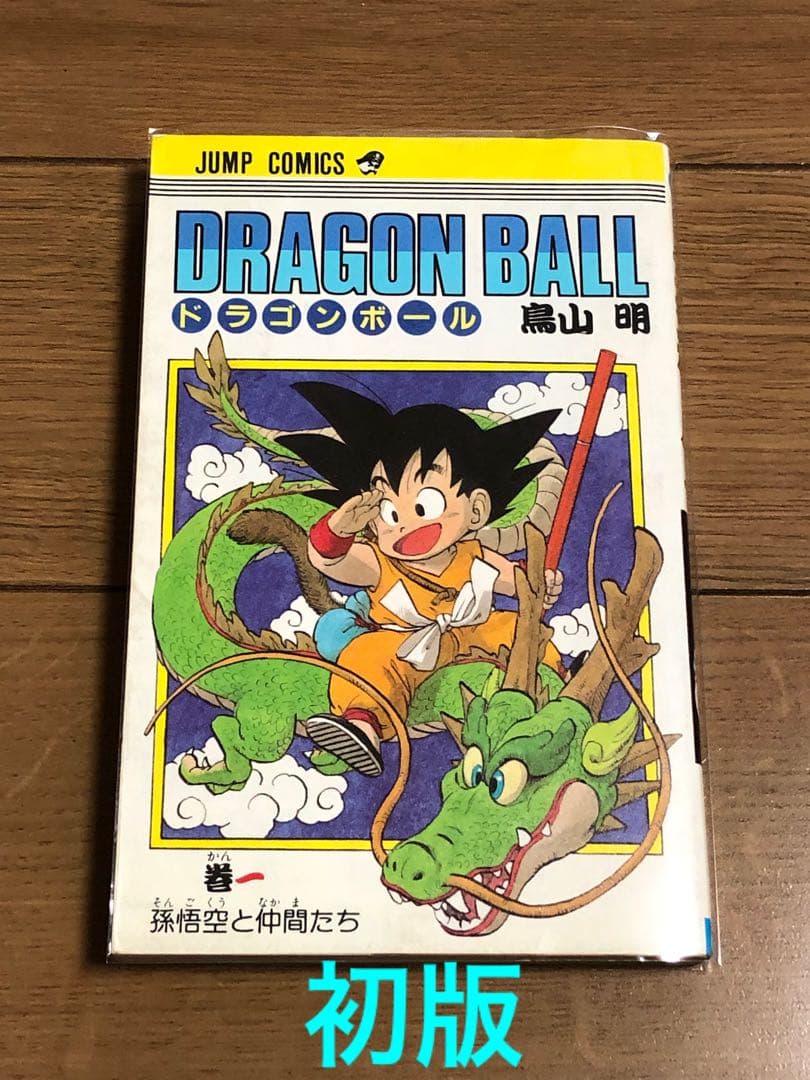 C*e様 初版　良品　ドラゴンボール 1巻　1985年9月15日　発行　鳥山明 m16126124131_1.jpg?1726783942