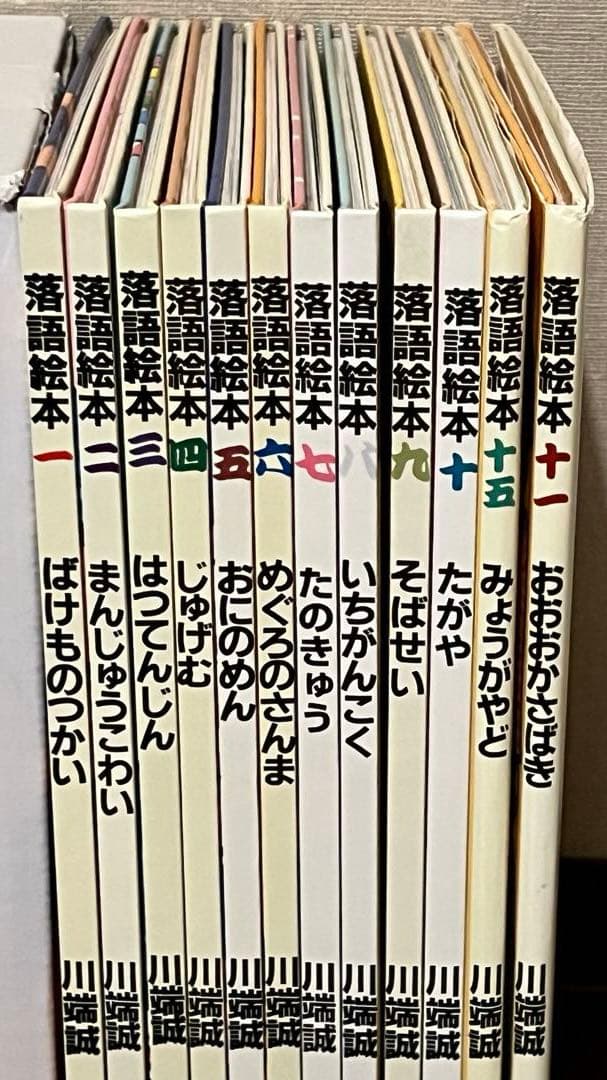 落語絵本 川端誠12巻セット - メルカリ