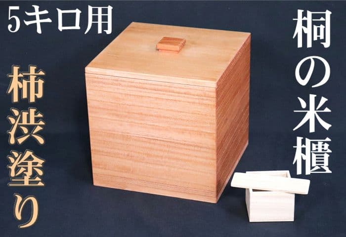 【新米の美味しさ長続き】【5キロ用】【米びつの最高峰】柿渋塗り桐米びつ 最高峰桐米びつ5キロ用】柿渋塗り 伝統工法 ブナの通販 by KAZUTO's