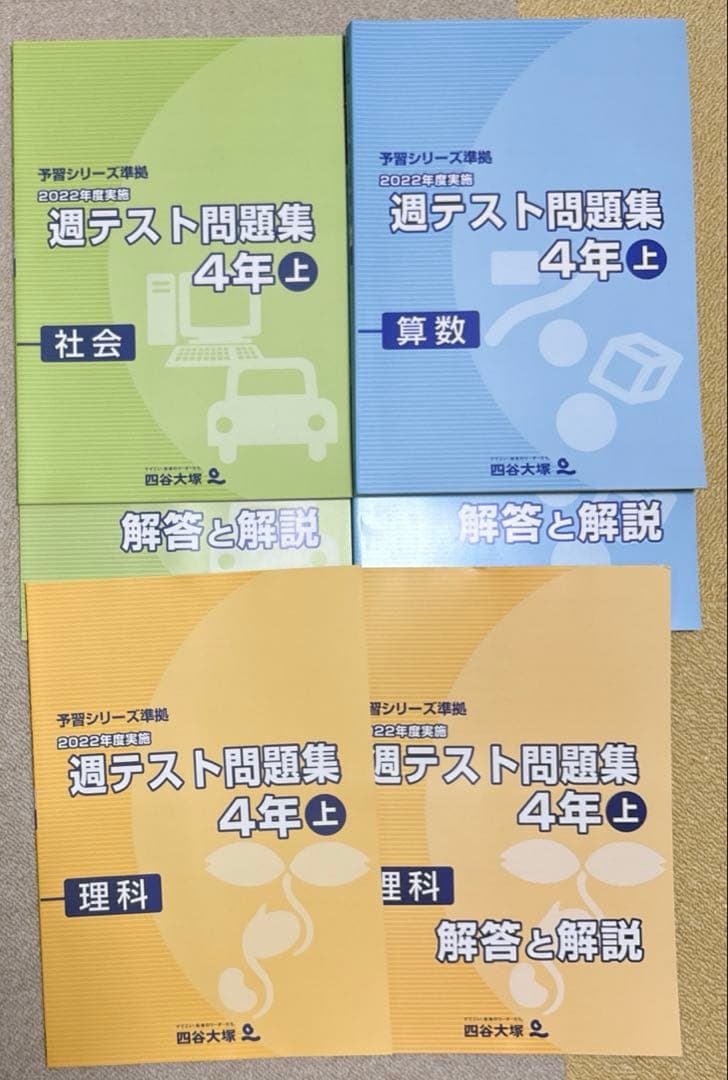 四谷大塚 予習シリーズ準拠 週テスト問題集4年【上】算数・理科・社会