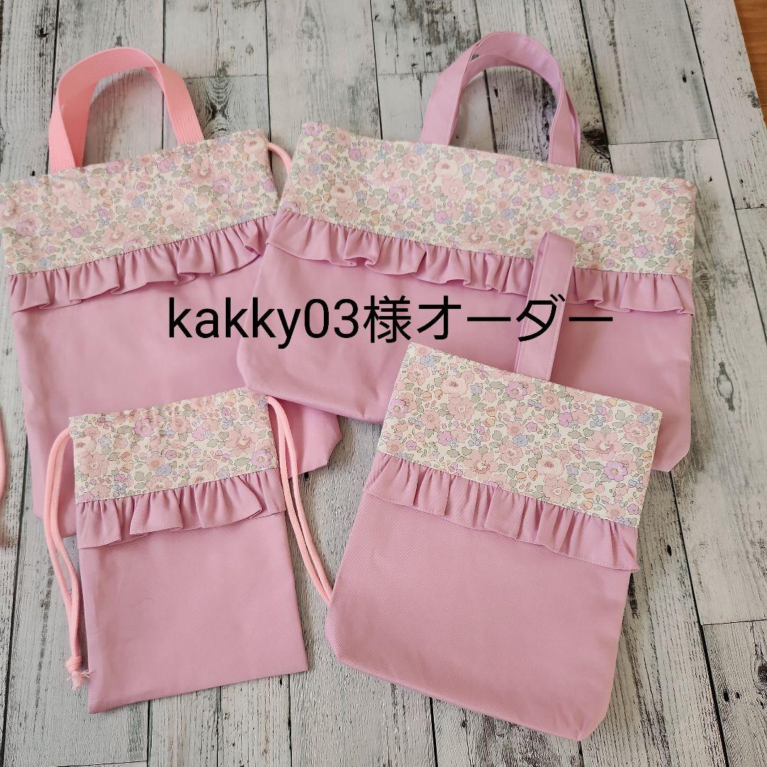 kakky03様オーダー★リバティフリルのレッスンバックセット 677573f4463140c465c8b39b4ff16a