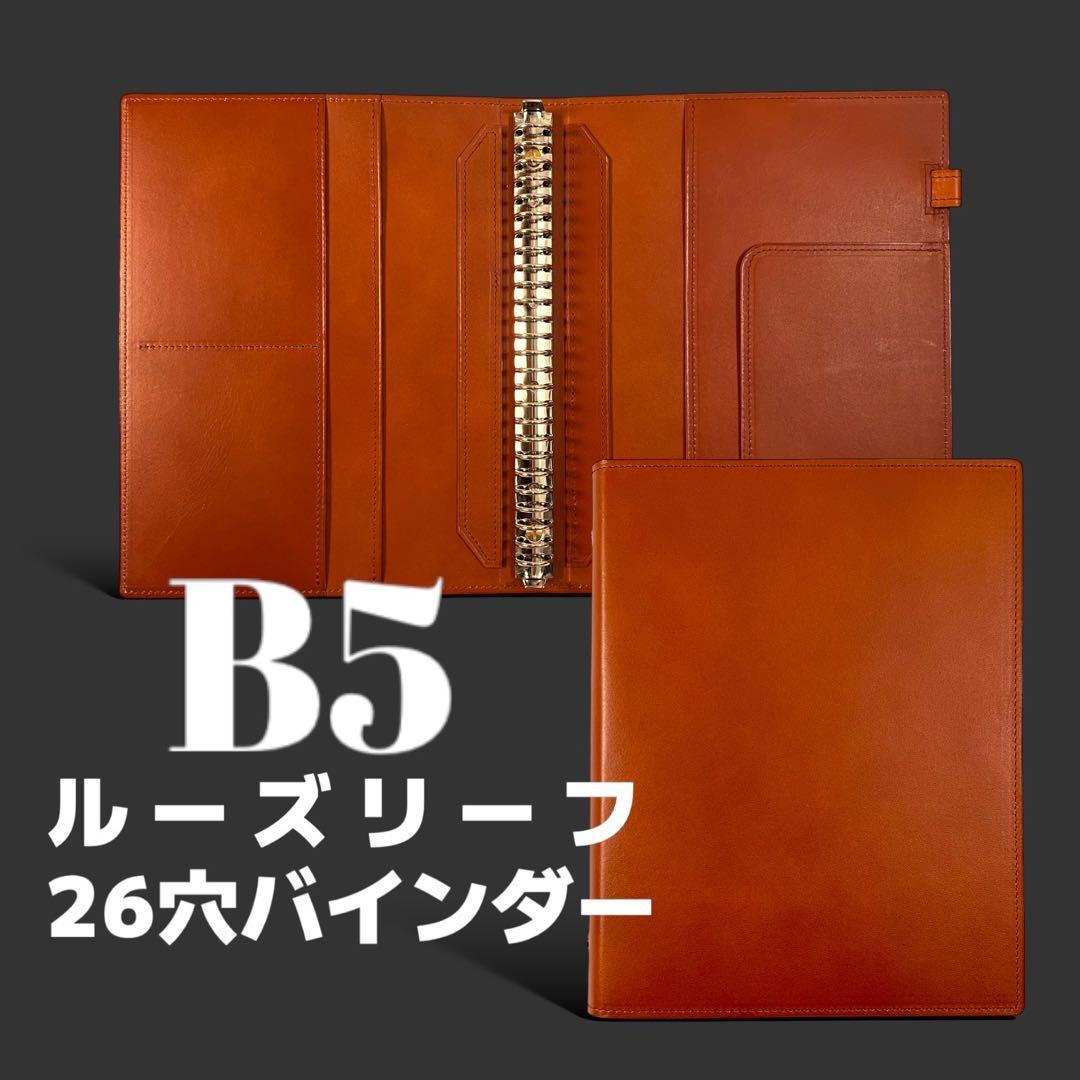 【onichan・刻印有】ルーズリーフ バインダー B5 26穴キャメル① ルーズリーフ バインダー B5 26穴 本革 リングファイル キャメル