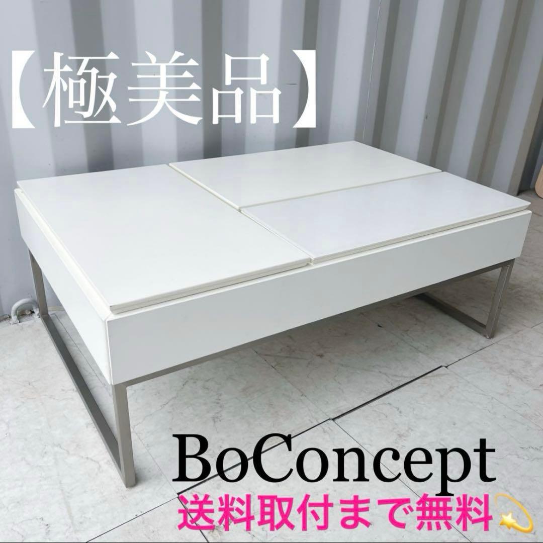 専用取付無料！ボーコンセプト Chiva 北欧風ホワイト小さめコーヒーテーブル✨ 北欧デンマークのブランドBoConcept(ボーコンセプト)のChiva コーヒー