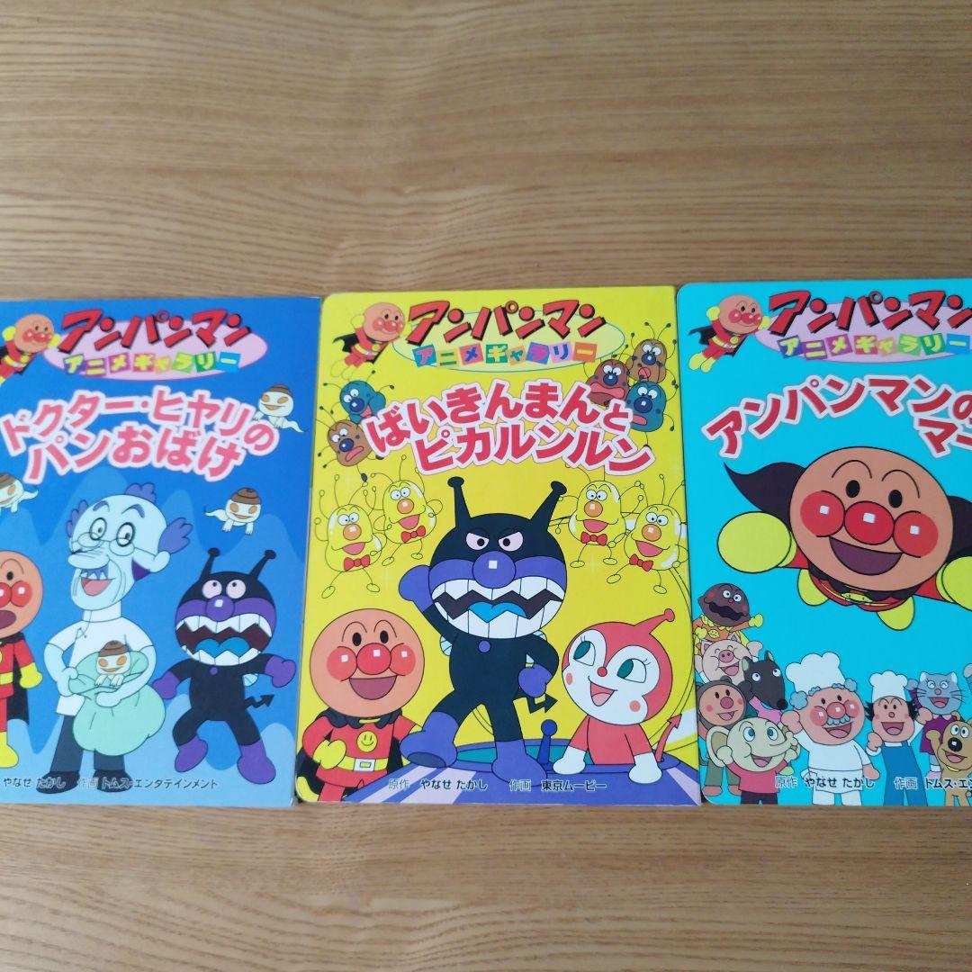 アンパンマンアニメギャラリー絵本3冊セット - メルカリ