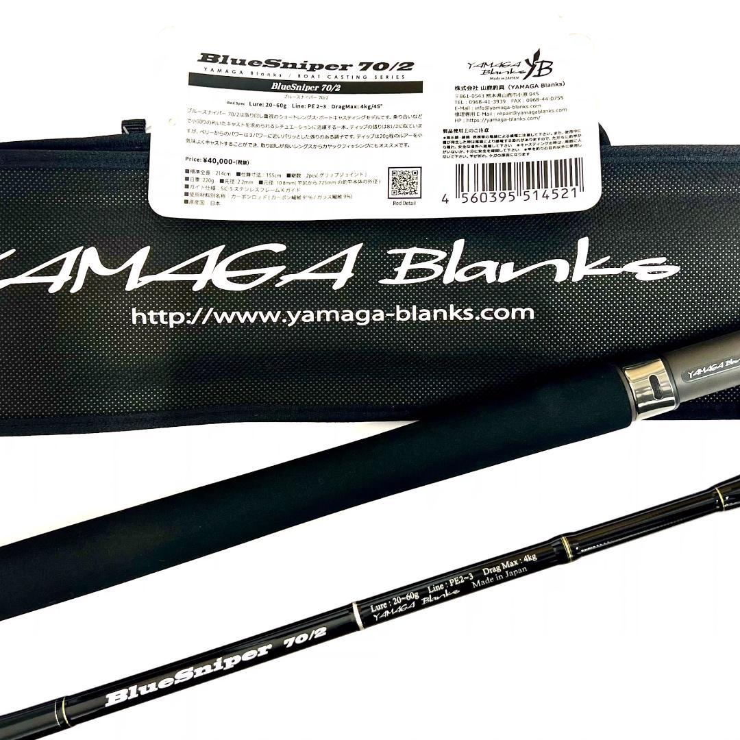 J*o様 ★新品・未使用★ヤマガブランクス ブルースナイパー 70/2 廃番希少 ☆新品・未使用☆ヤマガブランクス ブルースナイパー 70/2 廃番希少