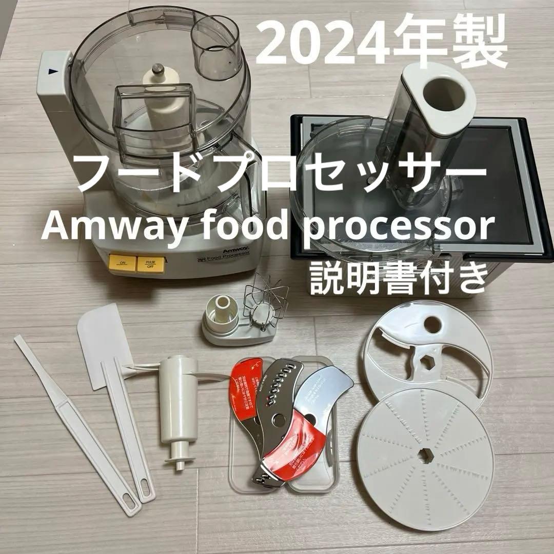 2024年製 アムウェイフードプロセッサー & オプションパーツセット（新品含） アムウェイ2024年製 未使用有り フードプロセッサー パーツ付フルセット@