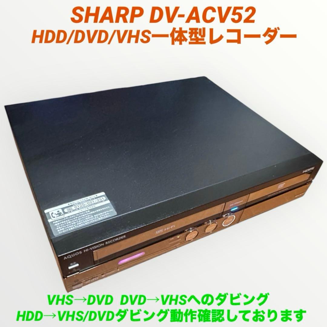 シャープ SHARP DV-ACV52 HDD/DVD/VHS一体型レコーダー AQUOS 簡単ダビング 250GB HDD搭載ビデオ一体型DVDレコーダー ビデオ