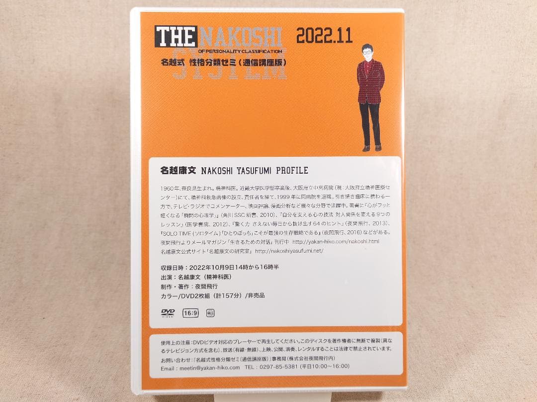 名越康文 名越式性格分類ゼミ（通信講座版）DVD 2022年10月～12