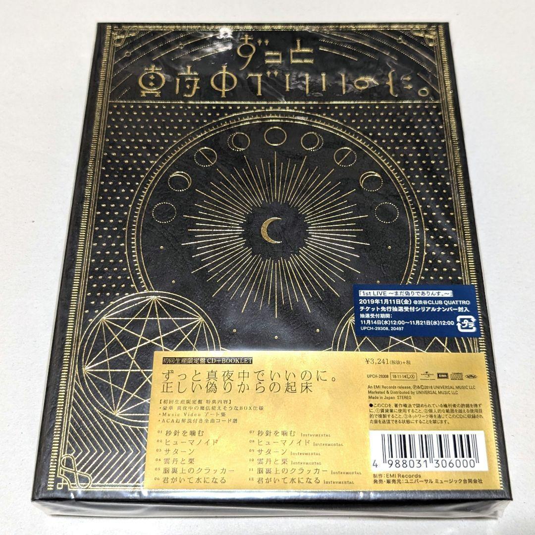 新品 ずとまよ 正しい偽りからの起床 初回限定盤 ずっと真夜中でいいの