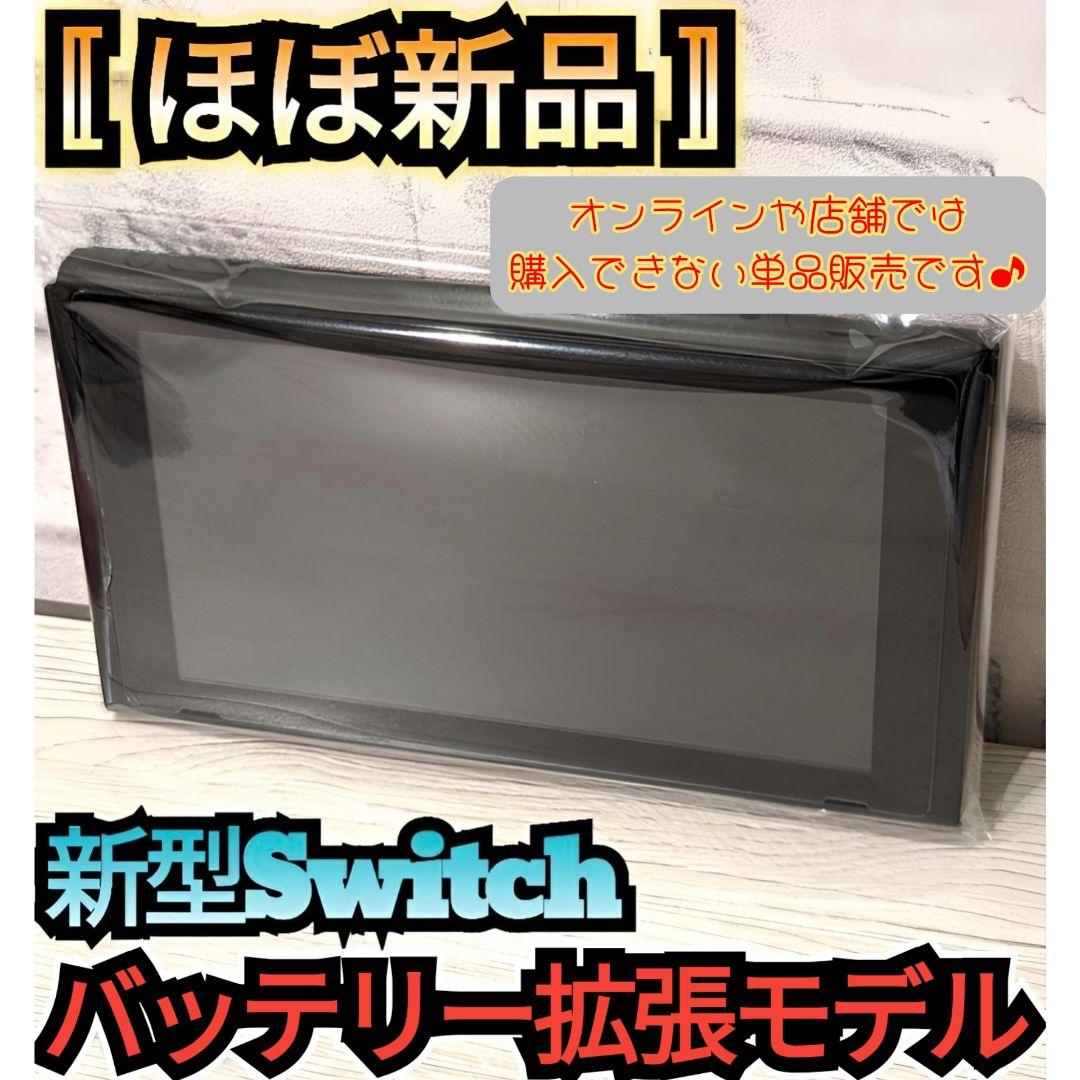 ほぼ新品】新型Switch 液晶本体 ニンテンドースイッチ本体 バッテリー