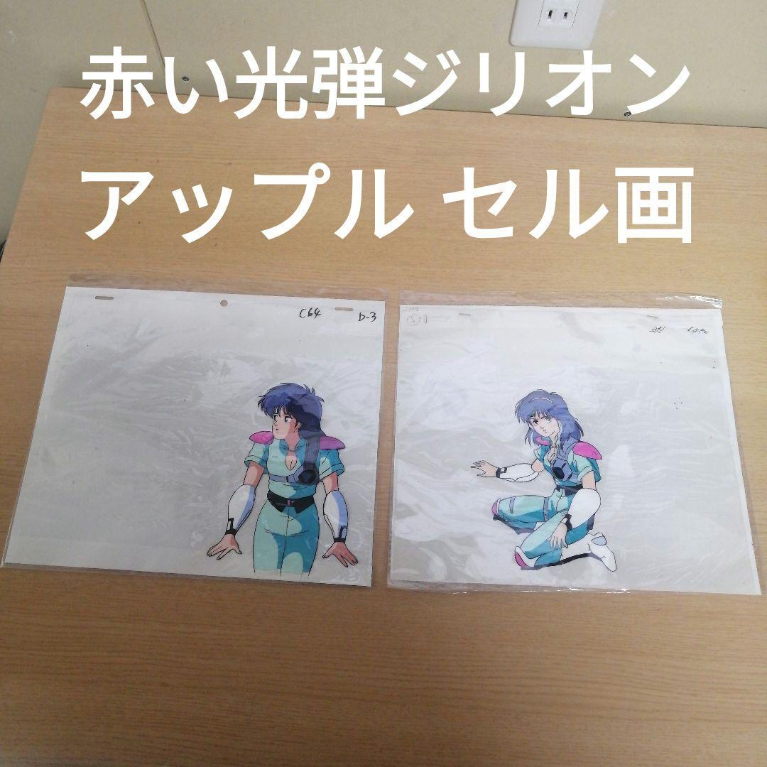 A4サイズ 赤い光弾ジリオン セル画 アップル 名作 アニメ - メルカリ