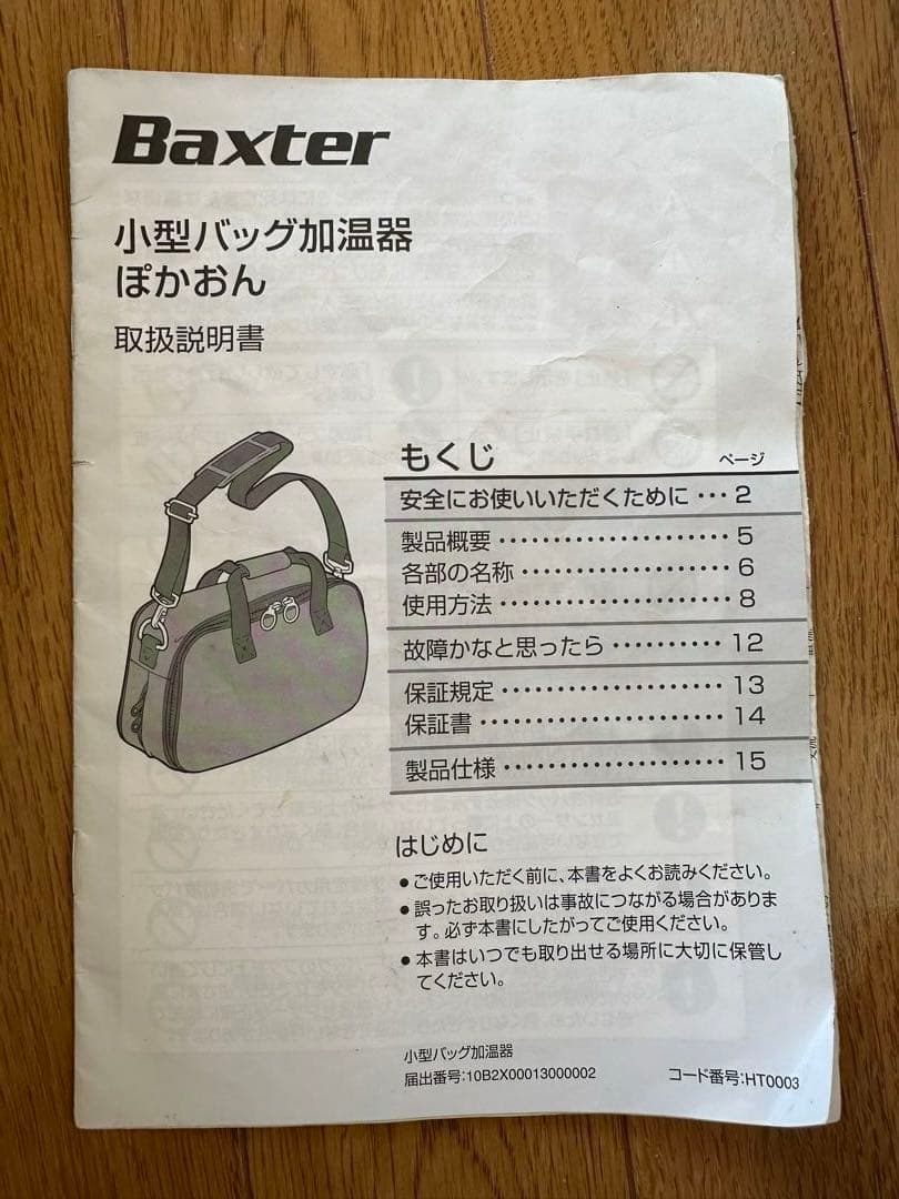 バクスター小型バック加温器 ぽかおん - メルカリ