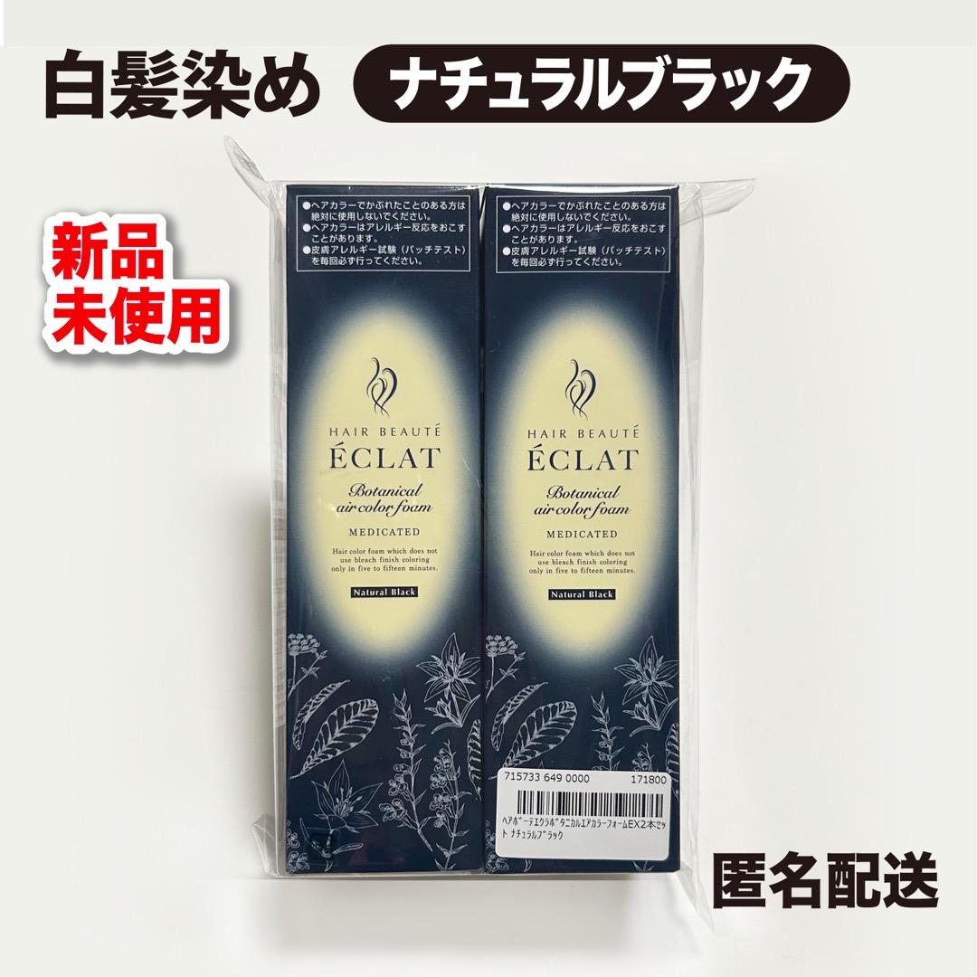 未開封★ヘアボーテ エクラEX 白髪染め 泡タイプ 150g 2本セットブラック 大容量 ヘアボーテエクラ ボタニカル エアカラーフォーム EX ダーク