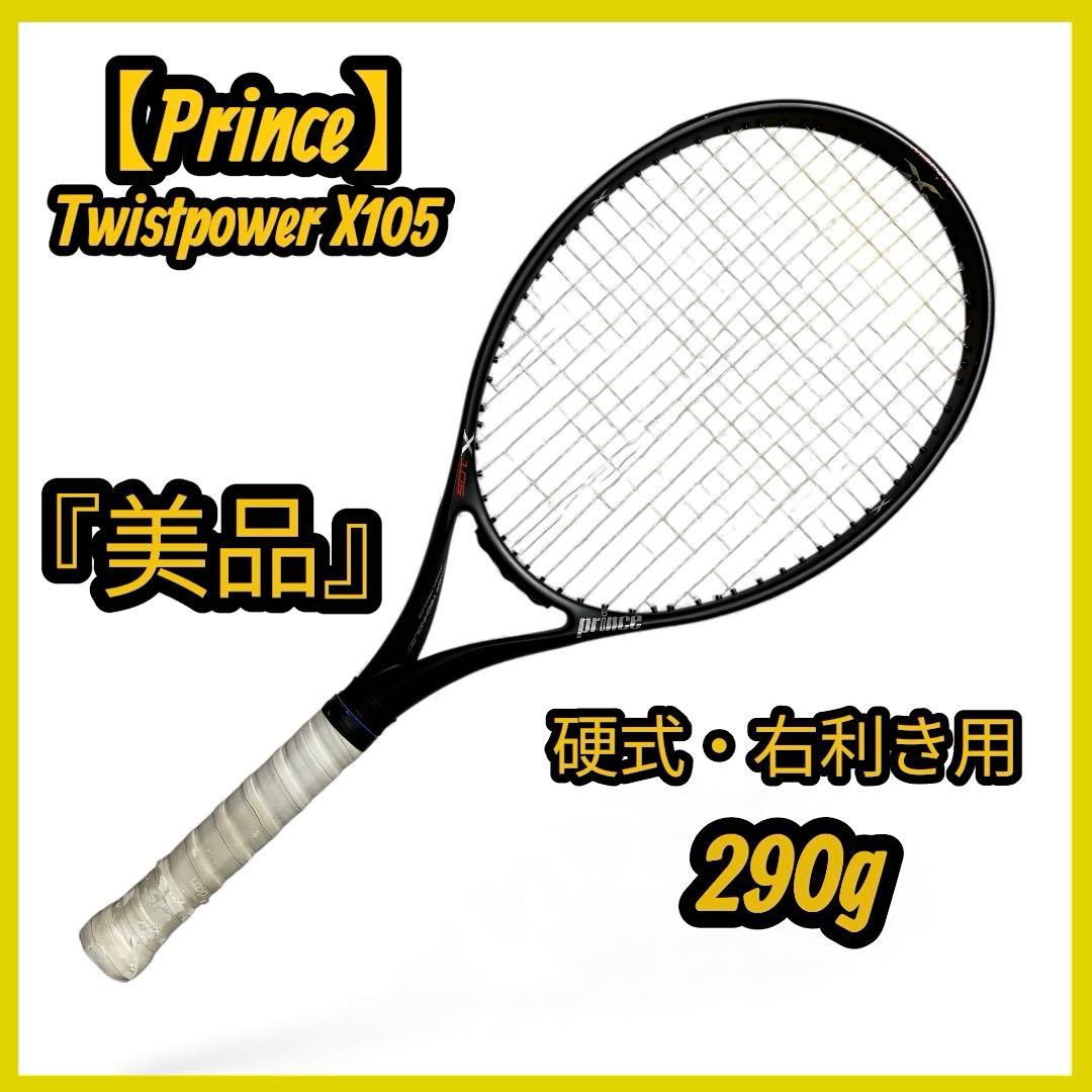 【美品】Prince X105 290g 右利き用 硬式 テニスラケット X 105 (290g) - Prince プリンステニス公式サイト